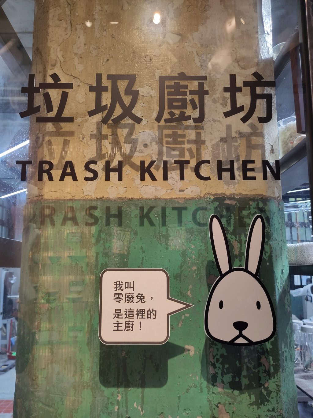 沒有垃圾的「垃圾廚坊 Trash Kitchen」