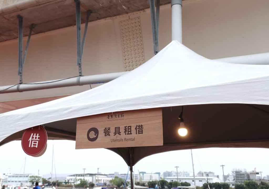 臺東慢食節現場提供可重複使用的餐具租借服務，減少一次性用品使用